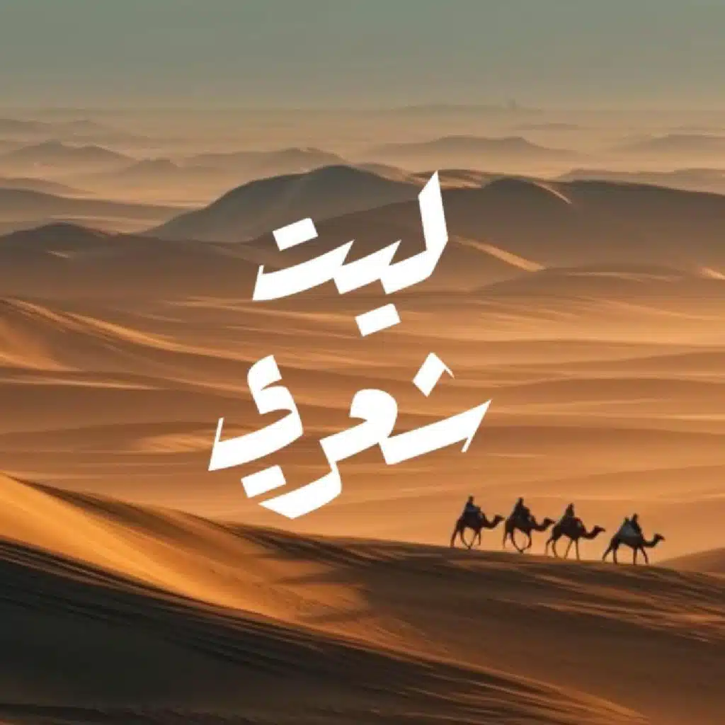 لَيْتَ شِعْرِي