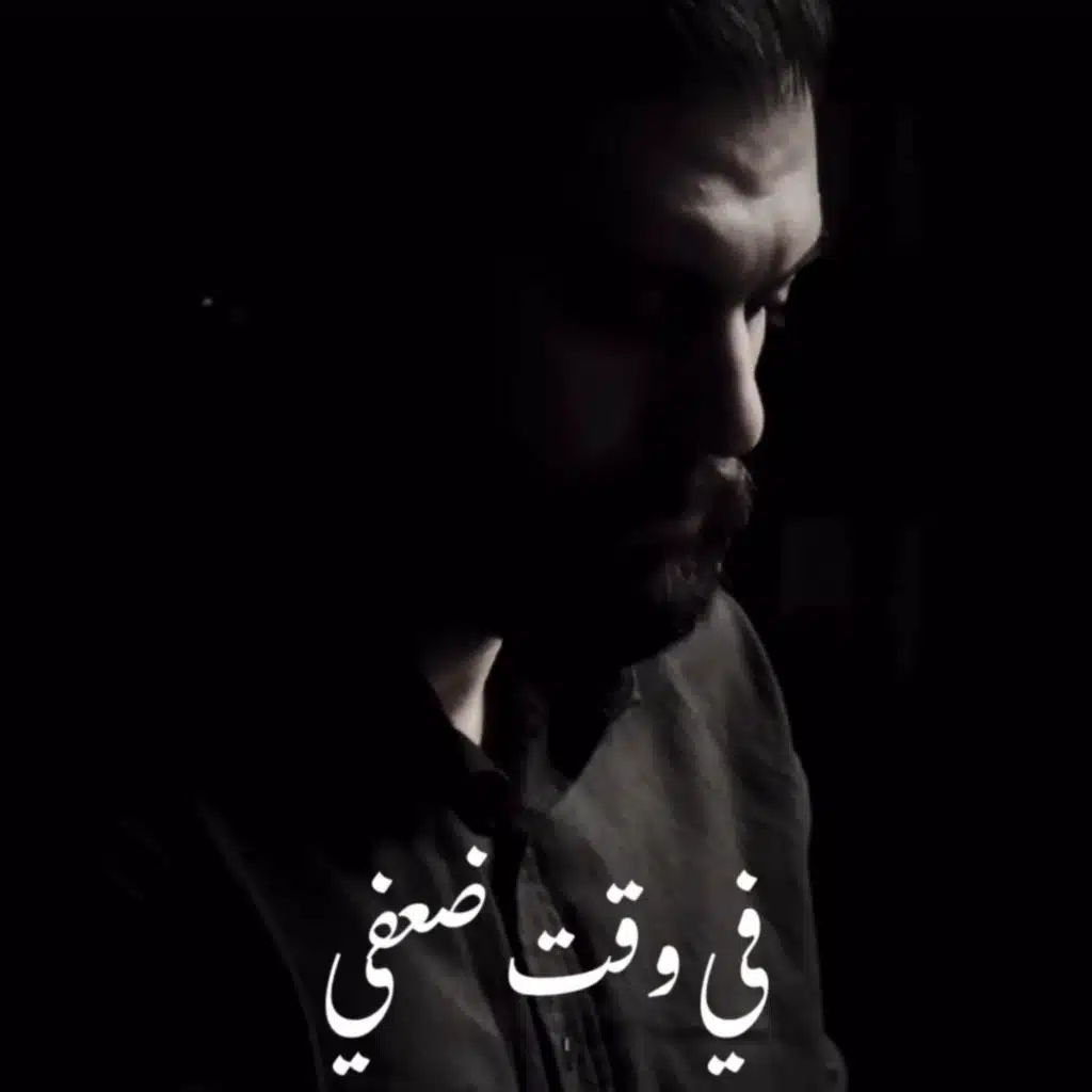 في وقت ضعفي