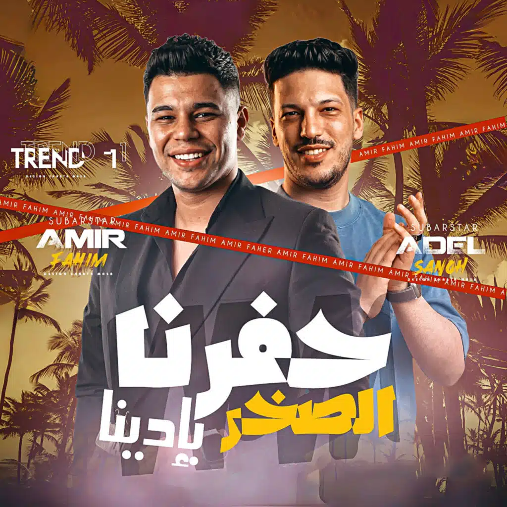 حفرنا الصخر بإيدينا