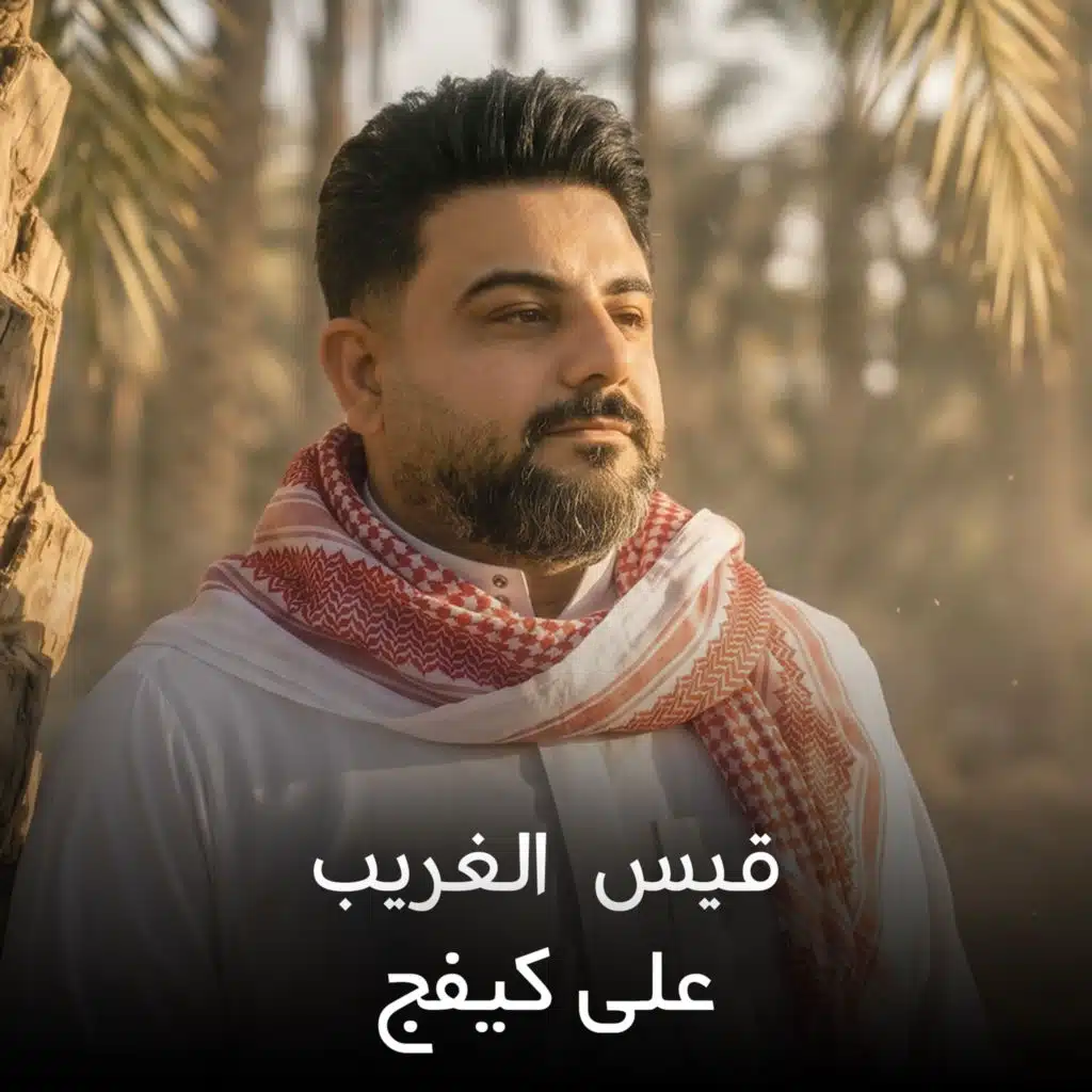 قيس الغريب