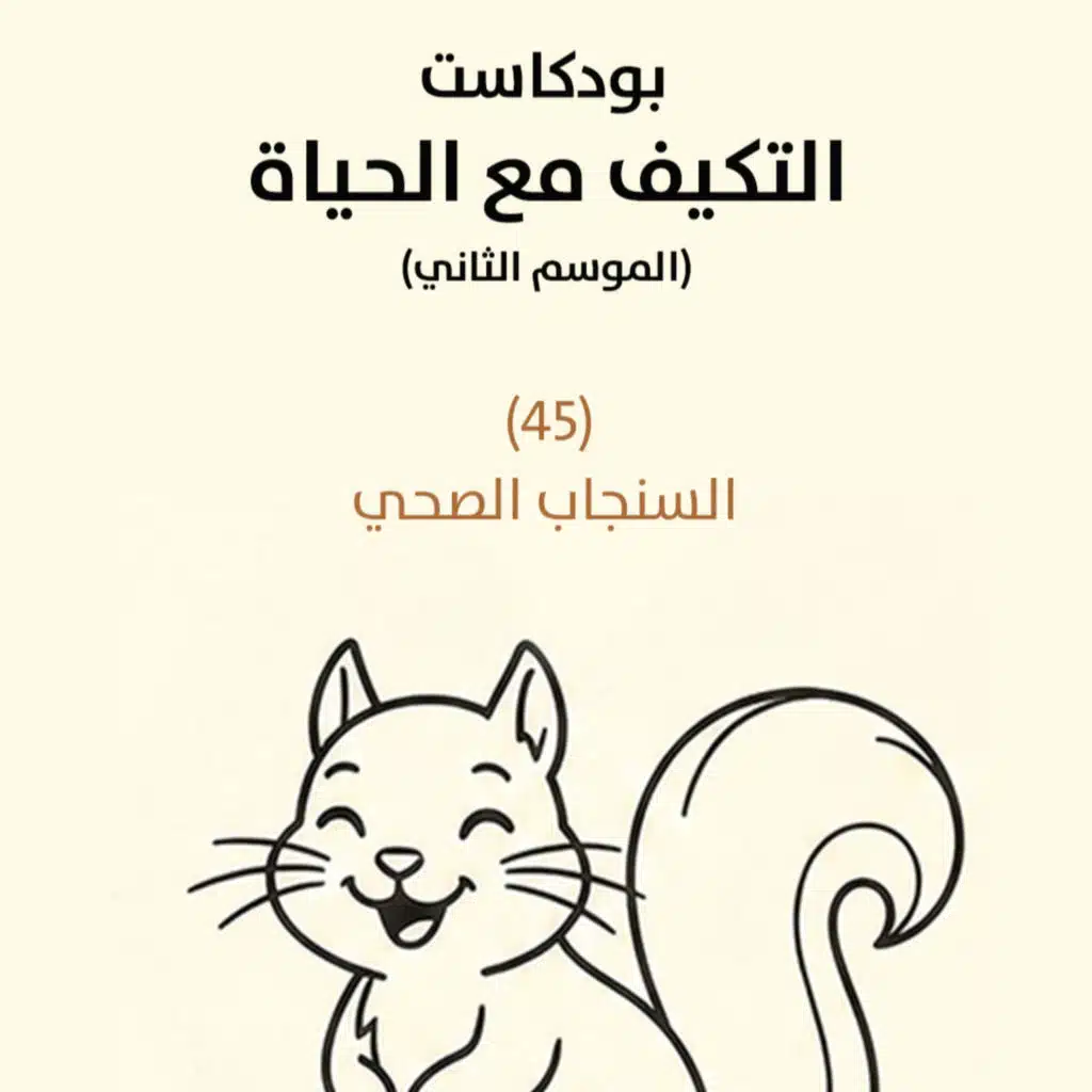 السنجاب الصحي | بودكاست التكيُّف مع الحياة | حلقة (45)