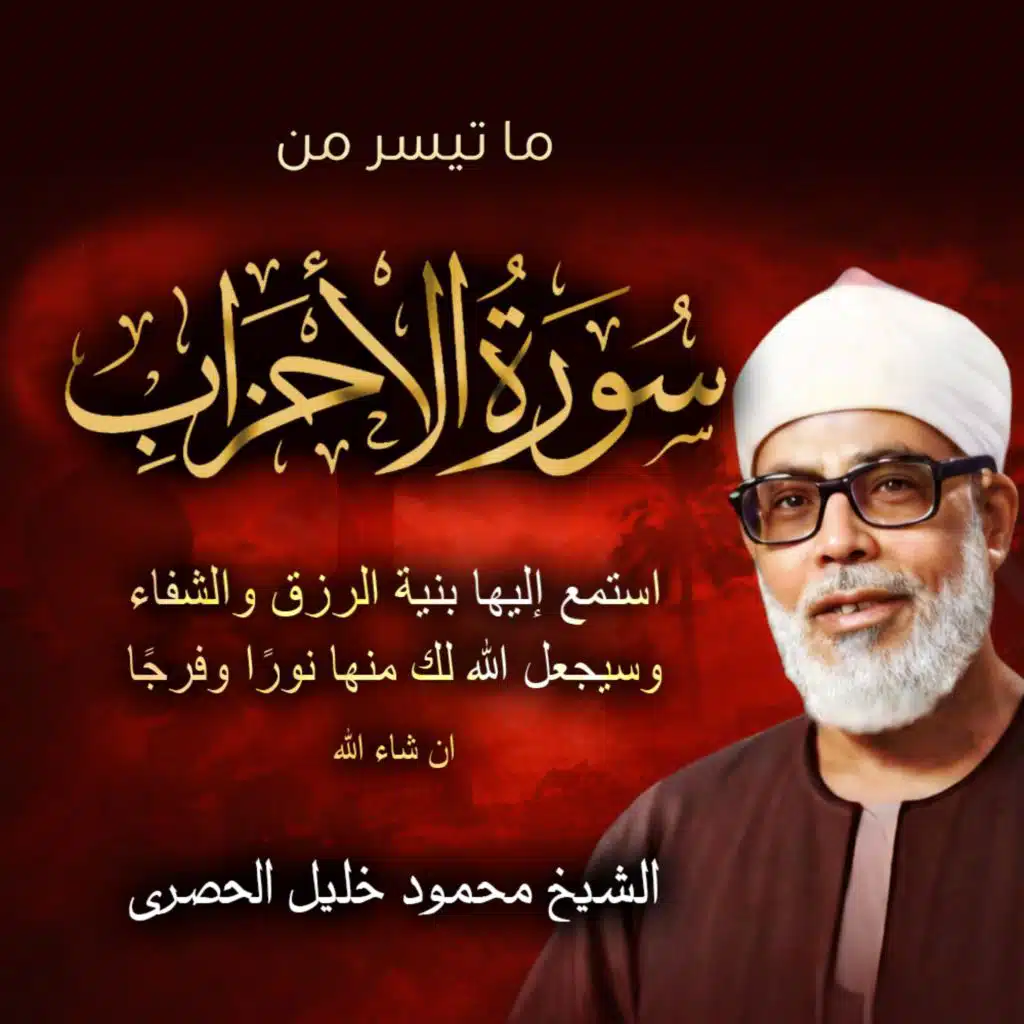 ما تيسر من سورة الأحزاب | الشيخ محمود خليل الحصري HD | تلاوة خاشعة مؤثرة | Al-Husary Quran Recitation