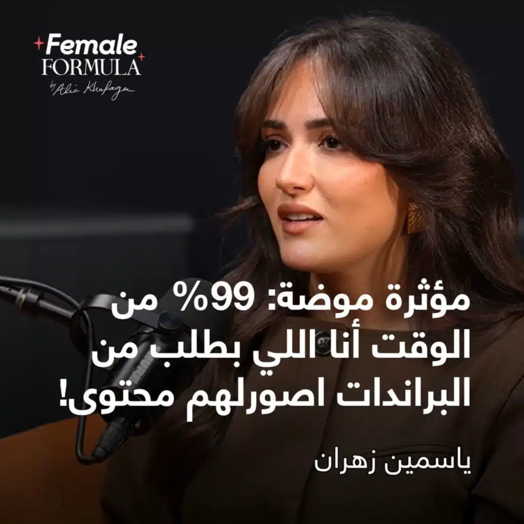 Female Formula| مؤثرة موضة:99% من الوقت أنا اللي بطلب من البراندات اصورلهم محتوى!