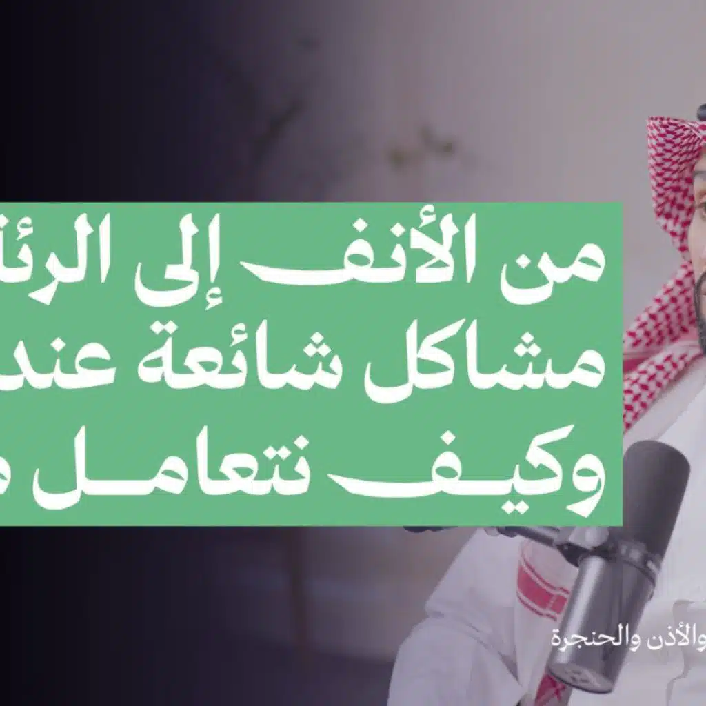 من الانف الى الرئة: مشاكل شائعة عند أطفالنا وكيف نتعامل معها؟