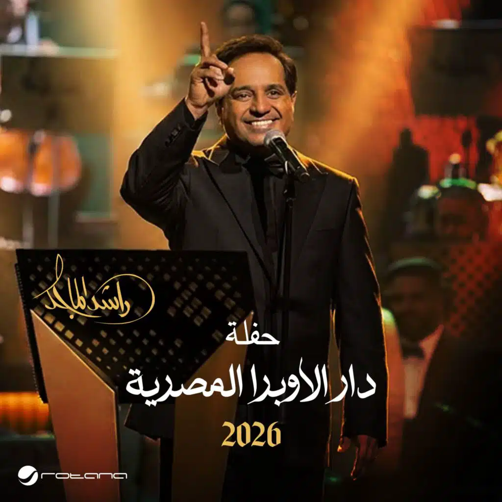 حفل دار الاوبرا 2026