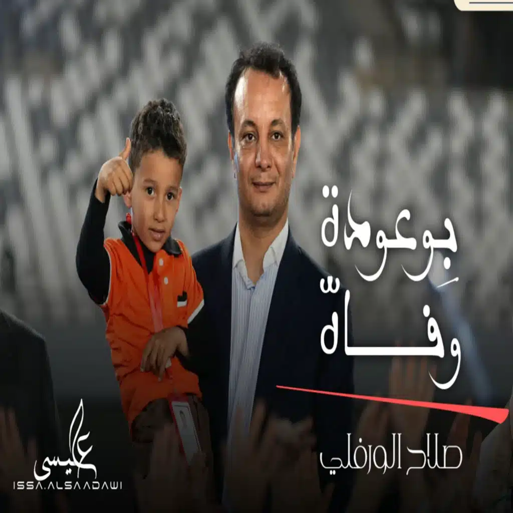 صلاح الورفلي