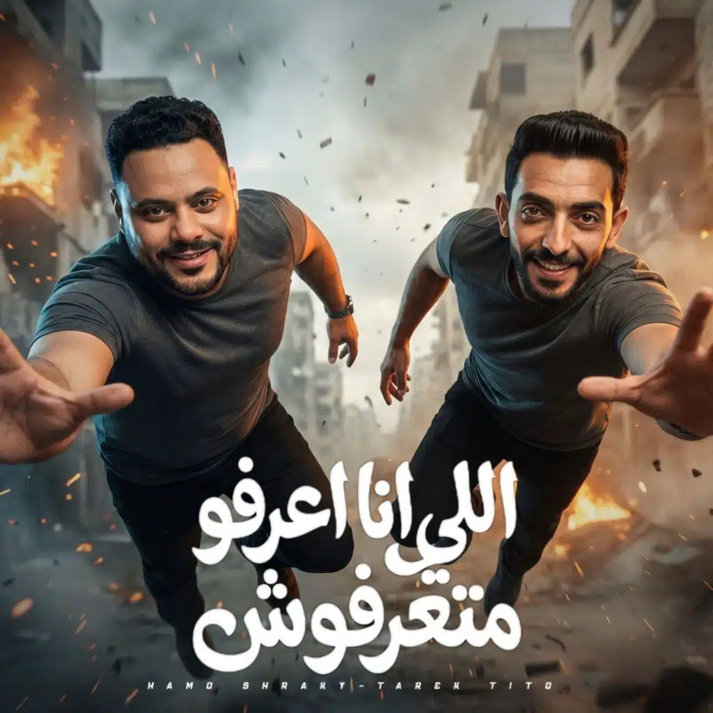 اللى انا اعرفو متعرفوش