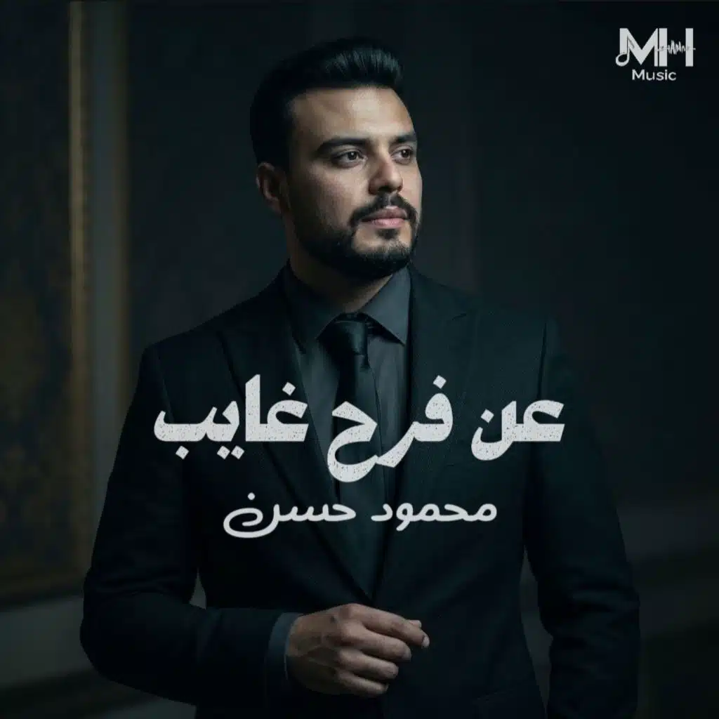 عن فرح غايب