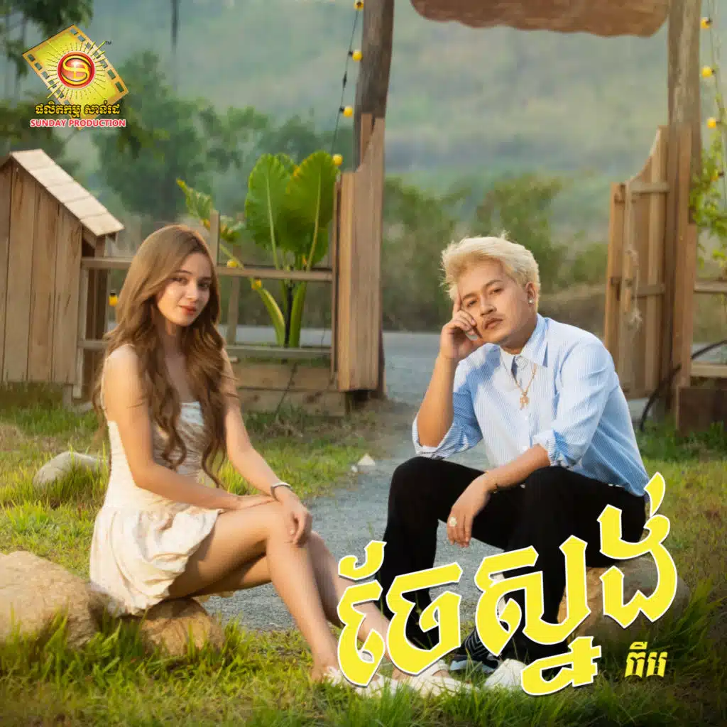 ចឺម