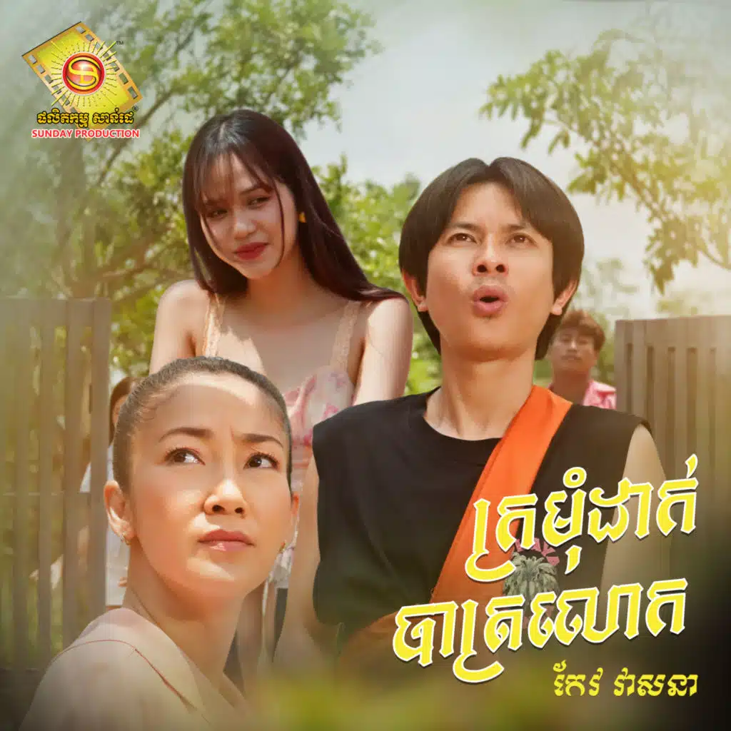 កែវ វាសនា