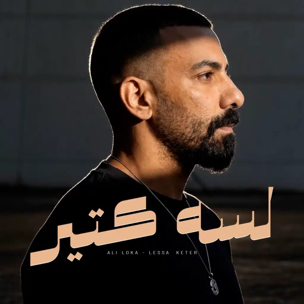 لسه كتير