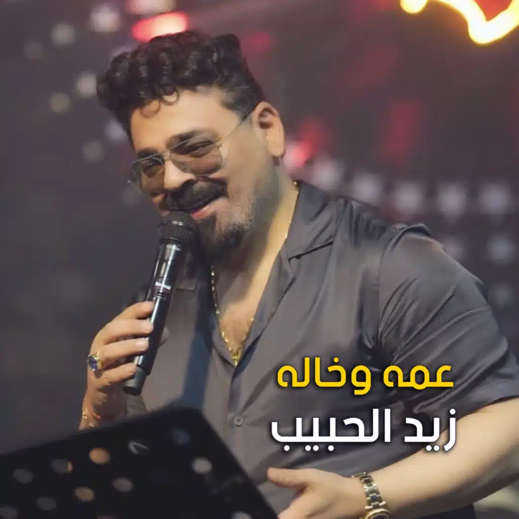 عمه وخاله