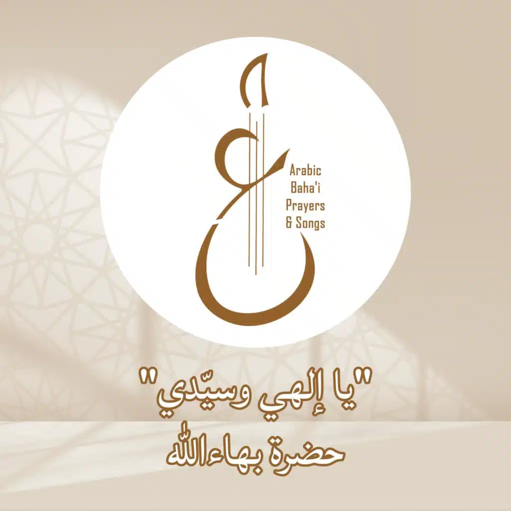 Arabic Baha'i Prayers & Songs أدعية بهائية وأناشيد