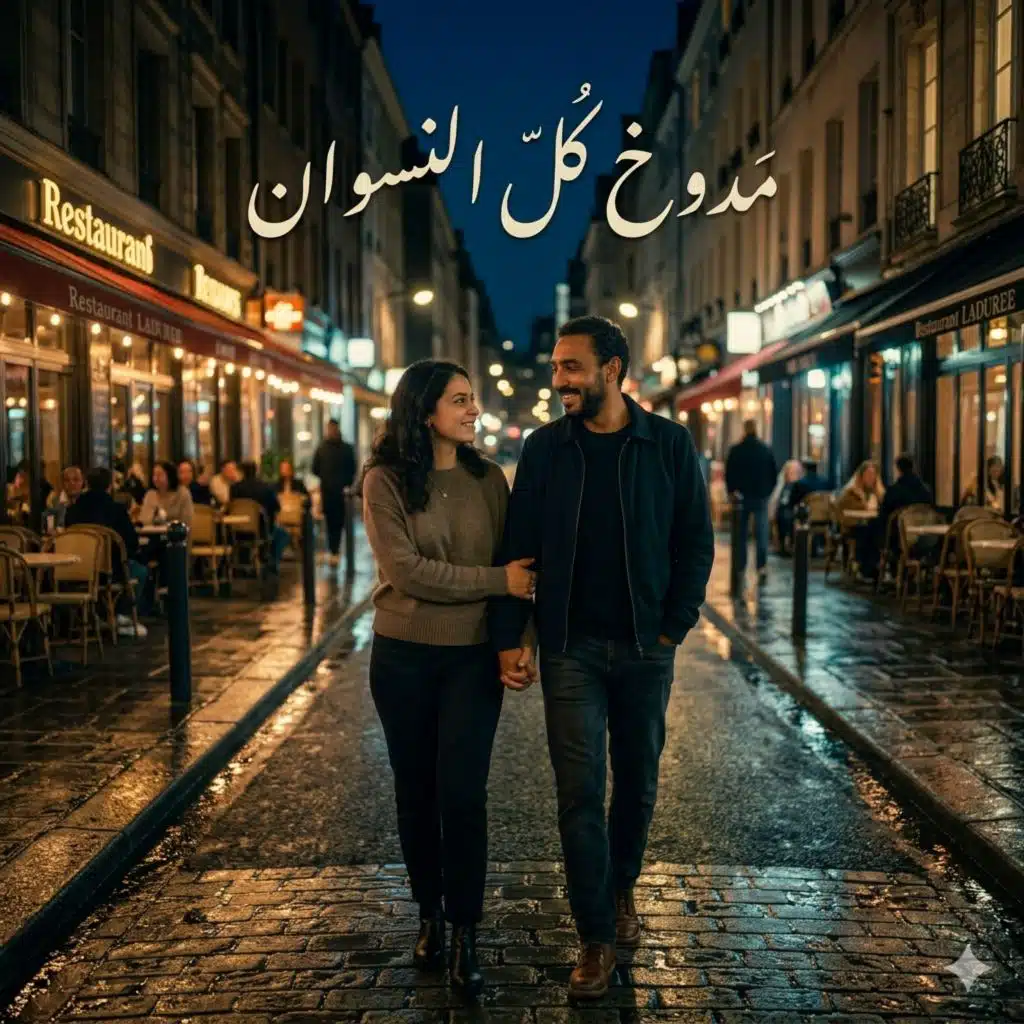 مدوخ كل النسوان