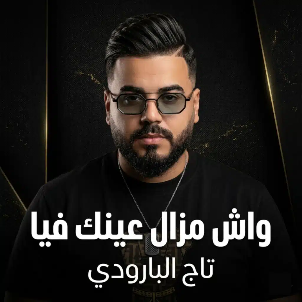 تاج بارودي