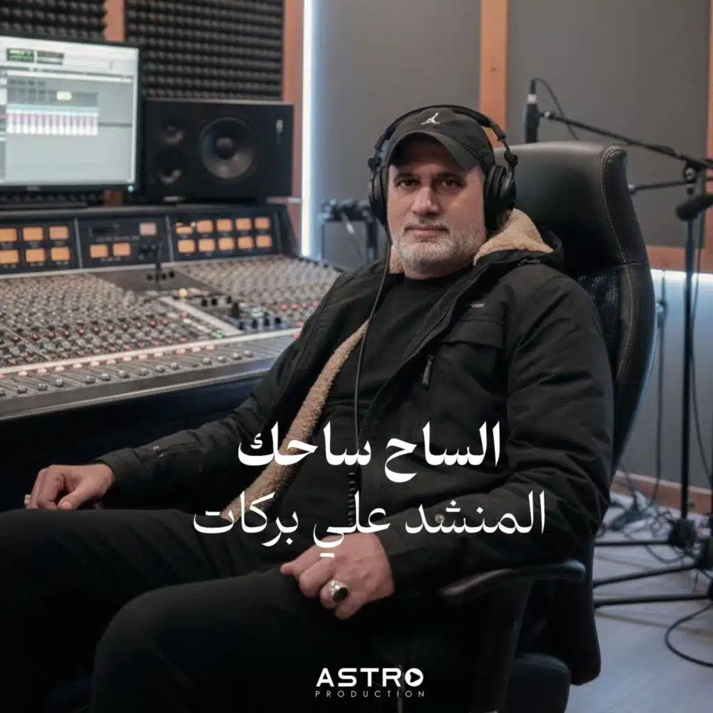 المنشد علي بركات