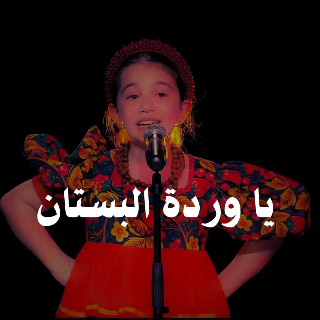 يا وردة البستان يا مسكن الفراشة يا زينة الأغصان