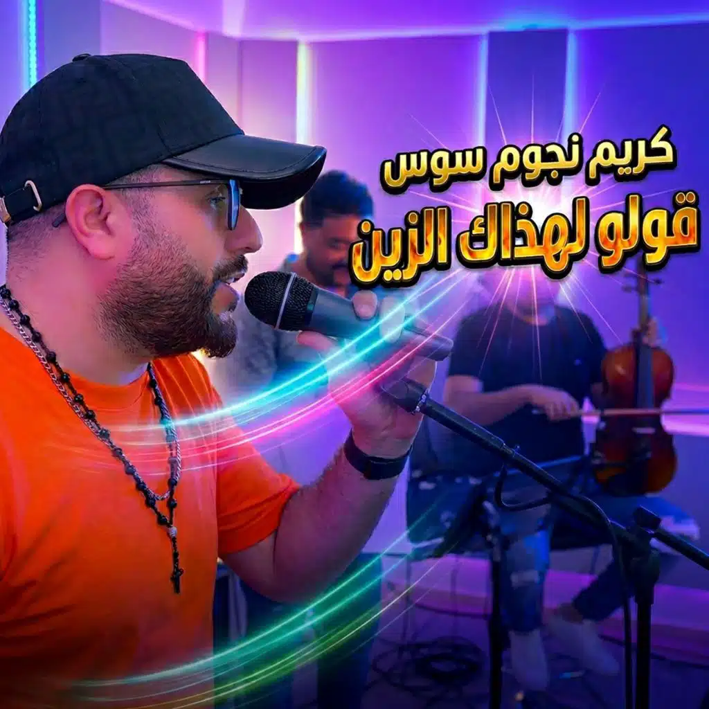 كريم نجوم سوس