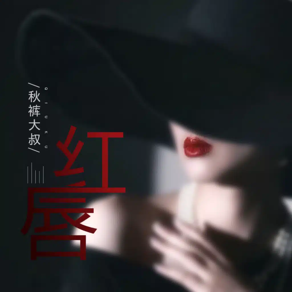 秋褲大叔