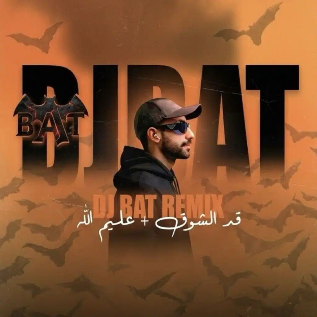 عليم الله + قد الشوق ريمكس