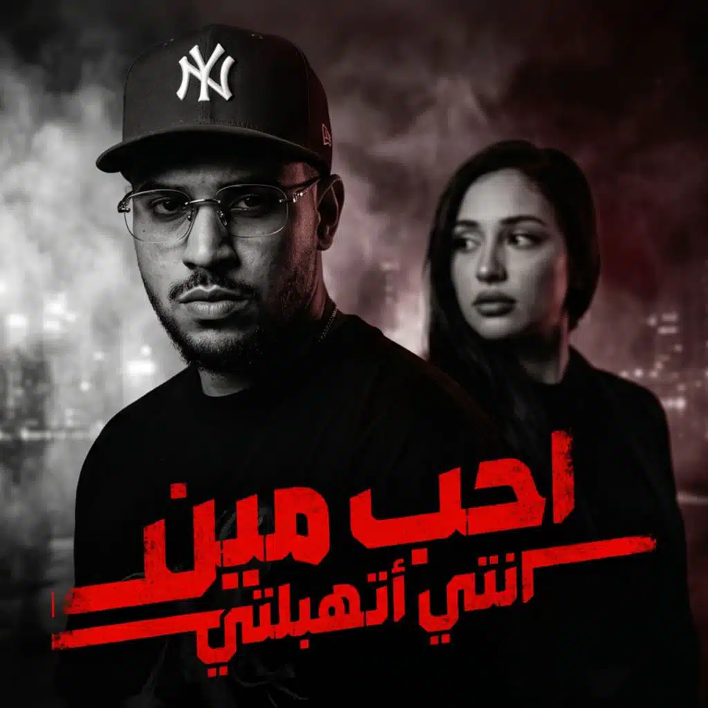 احب مين انتي اتهبلتي