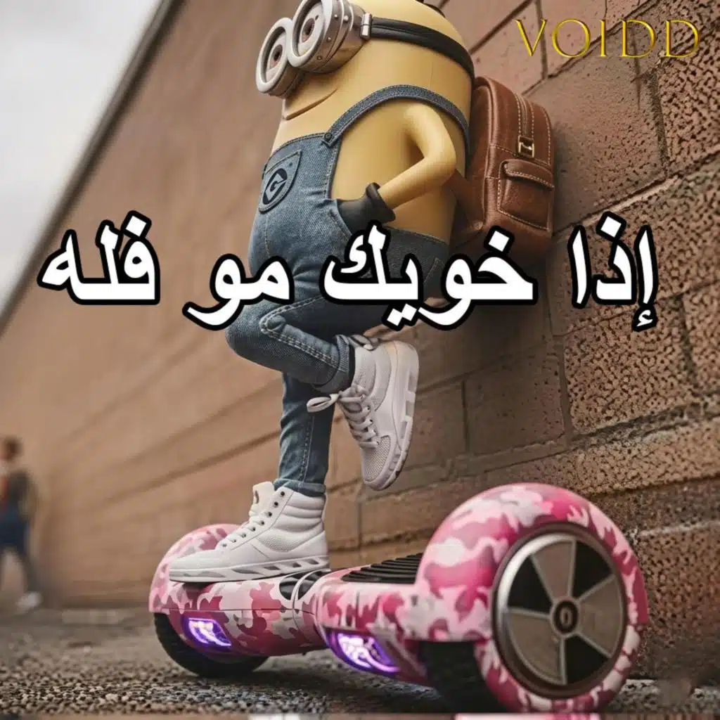 أغنية إذا خويك مو فله