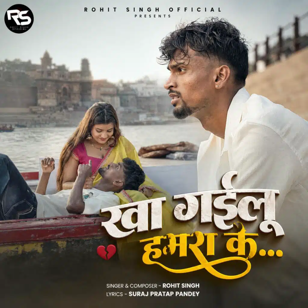 Kha Gailu Hamra Ke