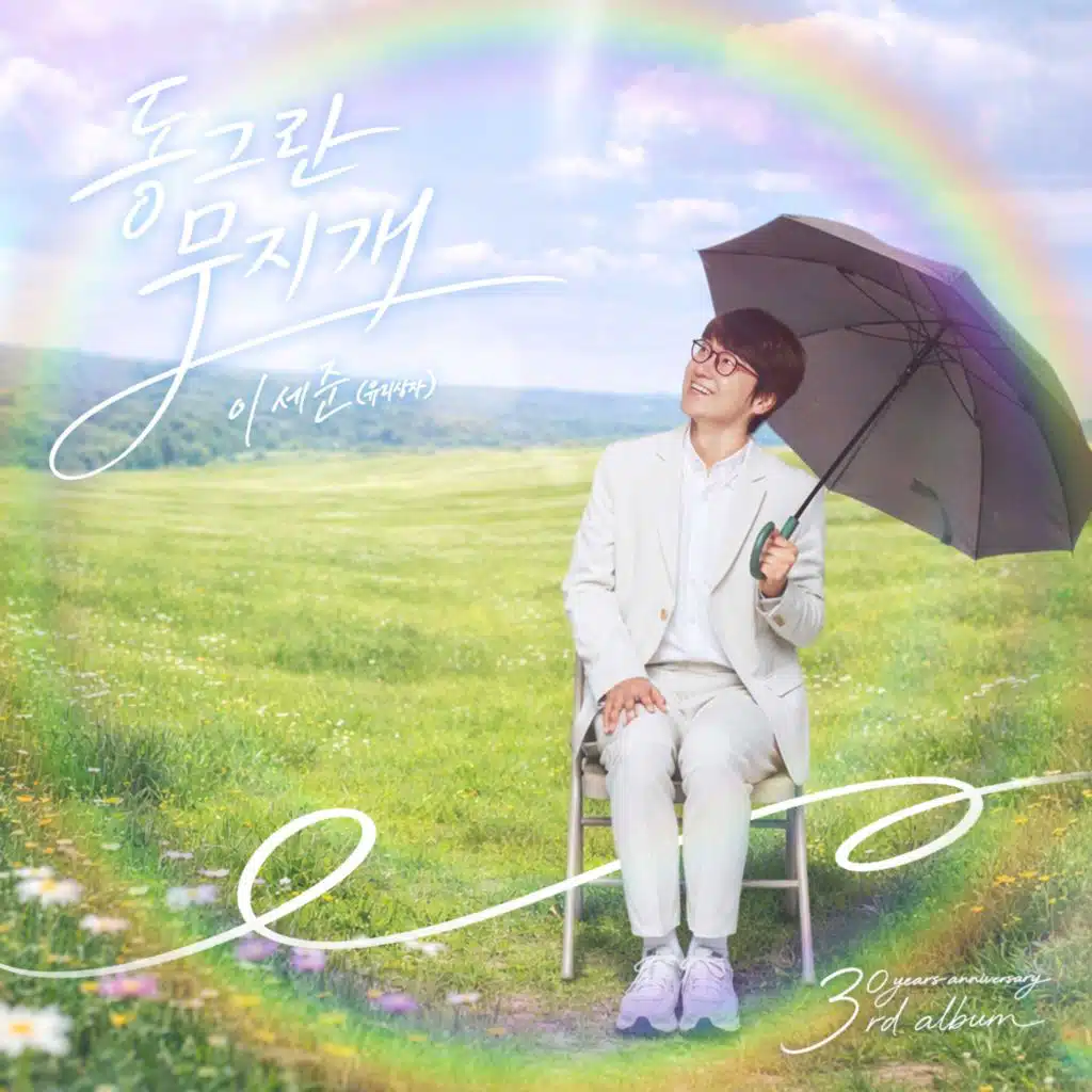 동그란 무지개 (around rainbow)