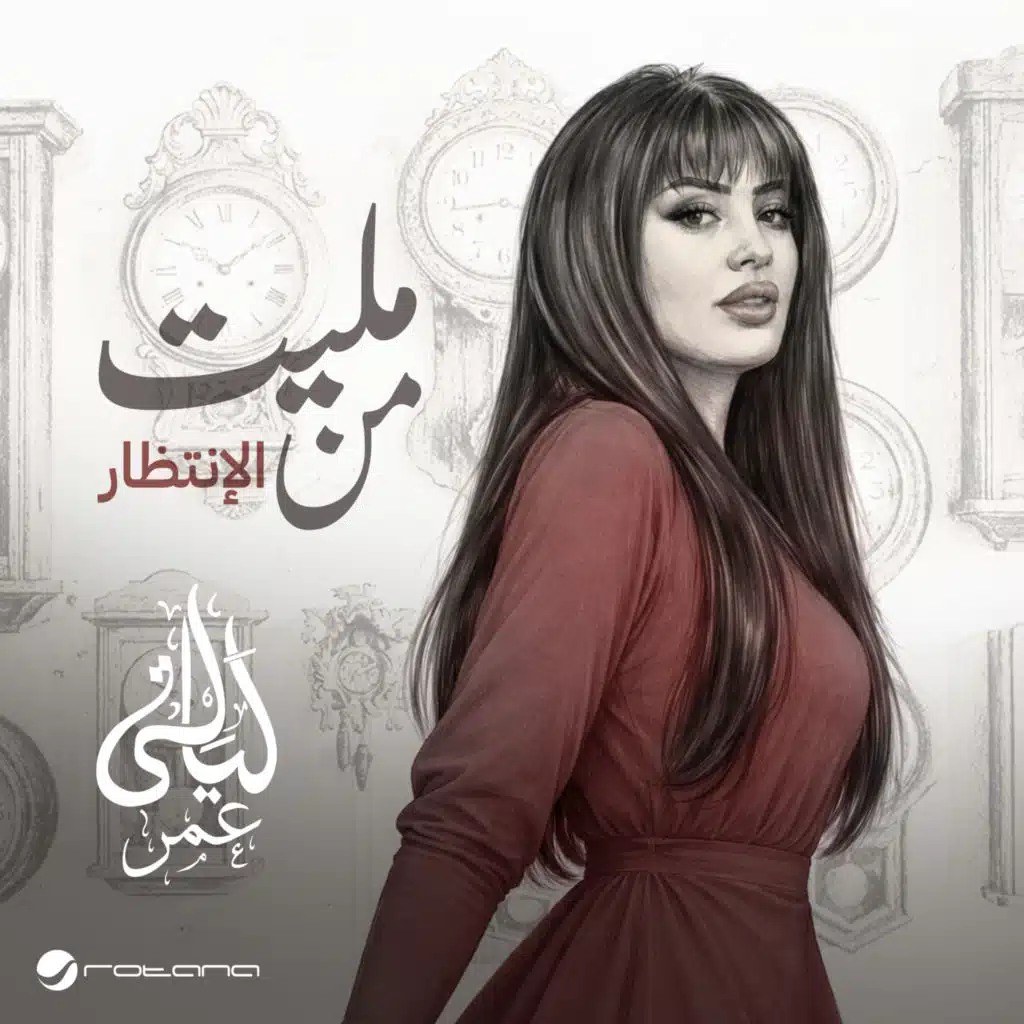 مليت من الانتظار