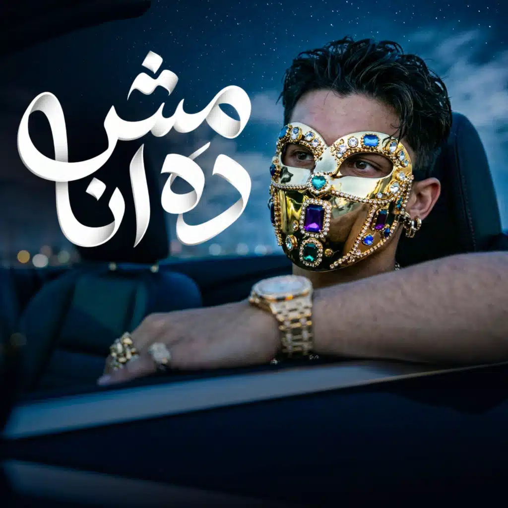 مش ده انا (feat. YOUNIK)