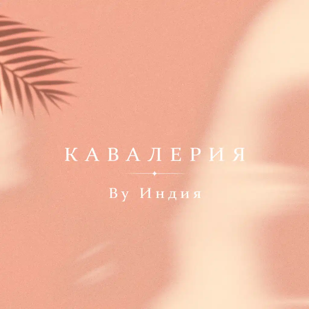 By Индия