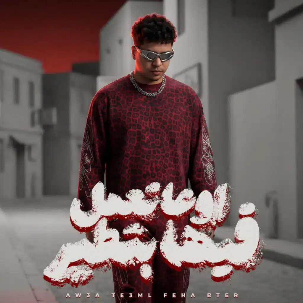 اوعي تعمل فيها بطير (عيب يا صاحبي تجيب في سيرتي)