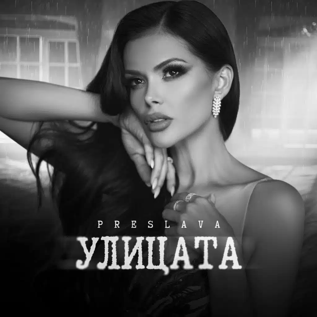 Улицата