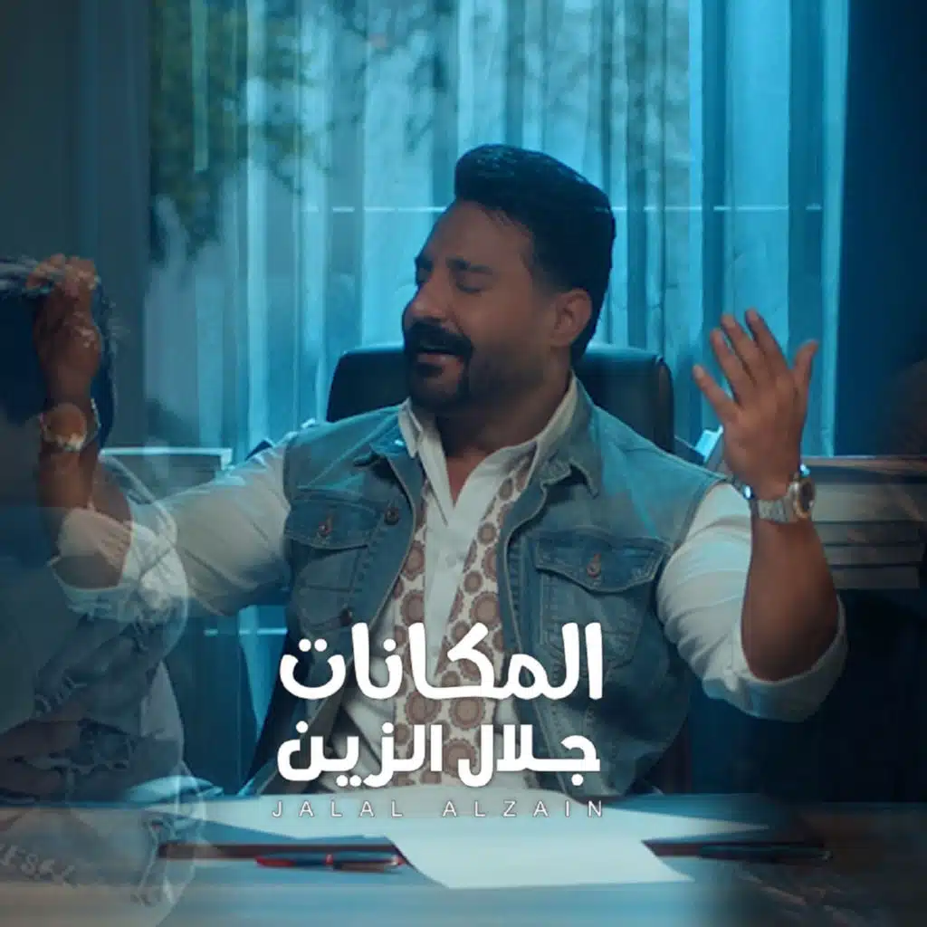 جلال الزين