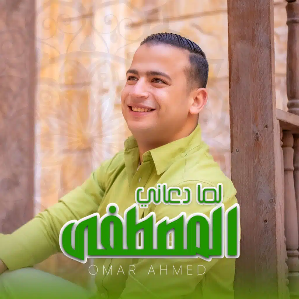 المصطفي لما دعاني