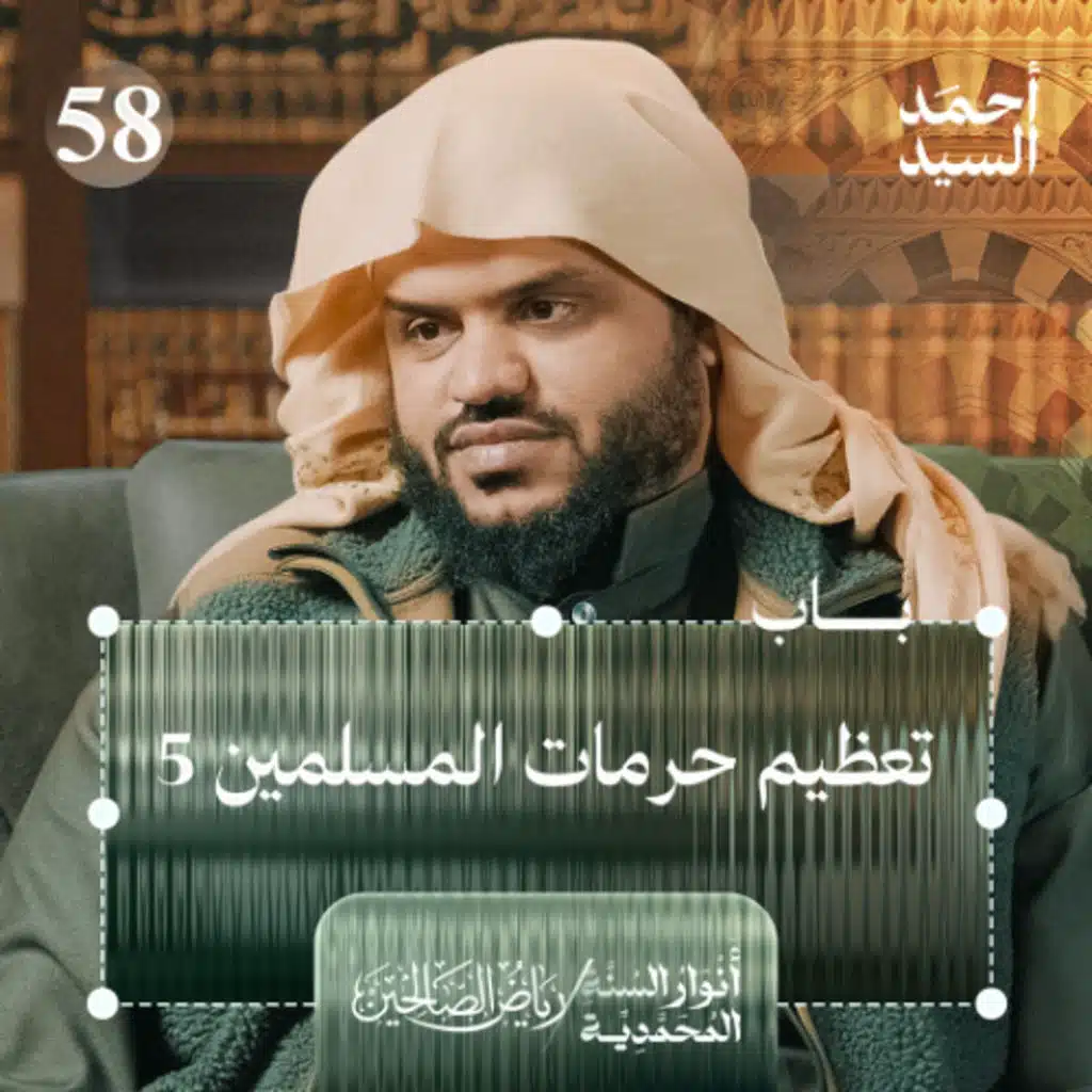 رياض الصالحين 58 | باب تعظيم حرمات المسلمين وبيان حقوقهم 5 | أنوار السنة المحمدية | أحمد السيد