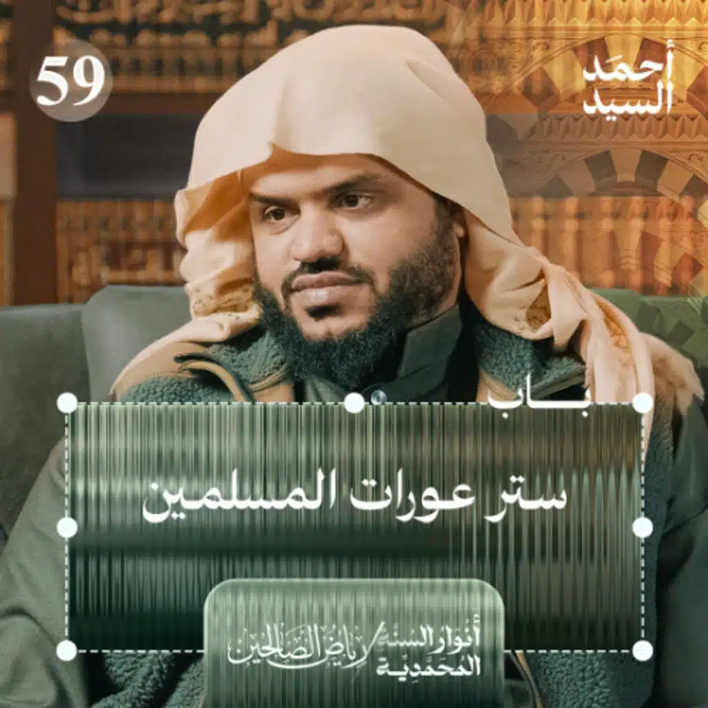 رياض الصالحين 59 | باب ستر عورات المسلمين | أنوار السنة المحمدية | أحمد السيد