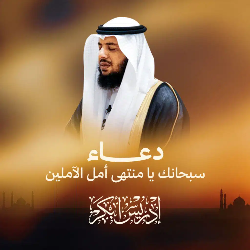 دعاء سبحانك يا منتهى أمل الآملين
