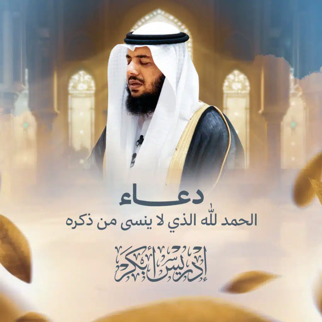 الحمد لله الذي لا ينسى من ذكره