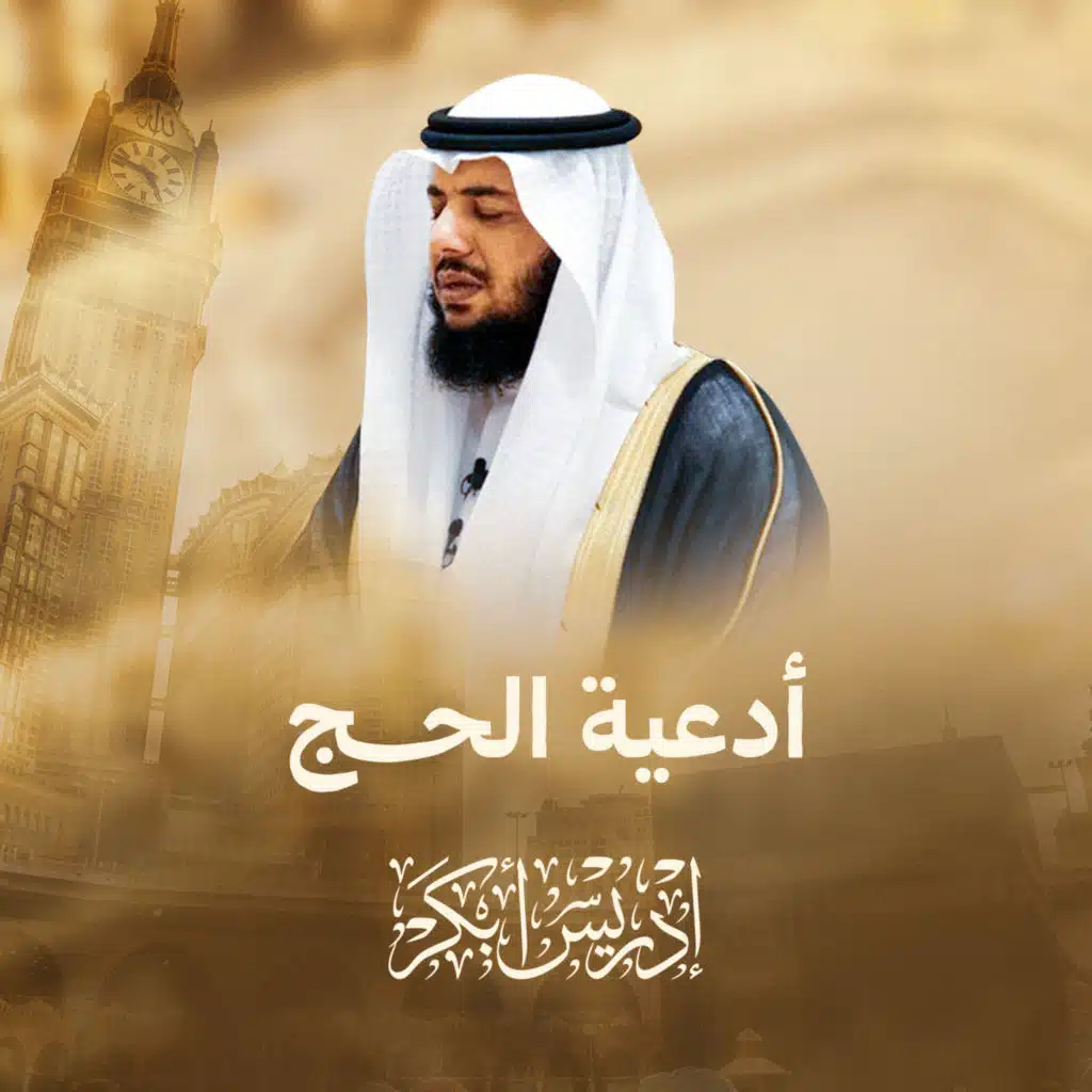 أدعية الحج