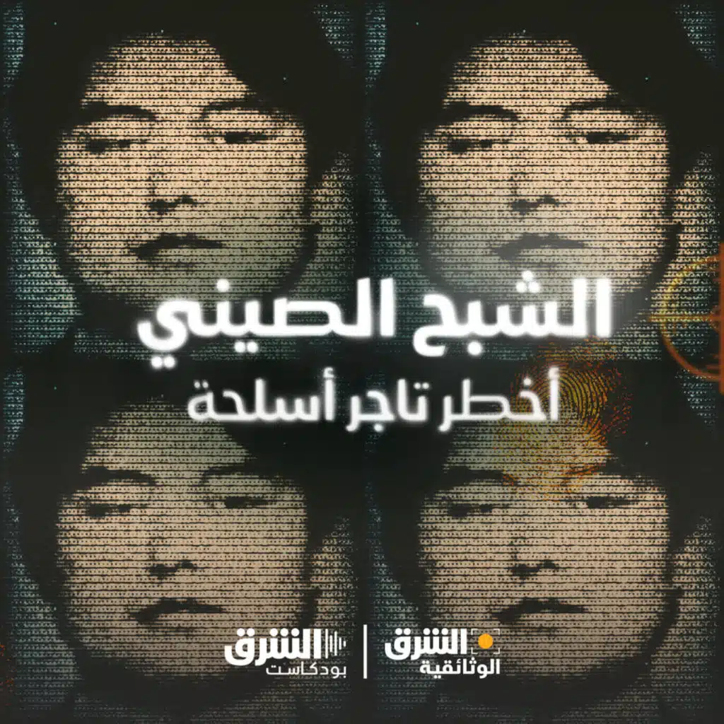 الشبح الصيني | أخطر تاجر أسلحة في العالم