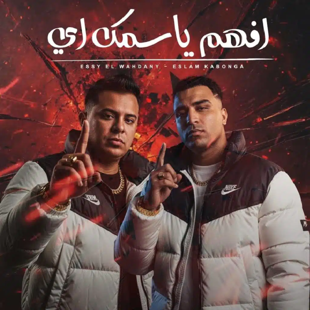 Eslam Kabonga & الايسي الوحداني