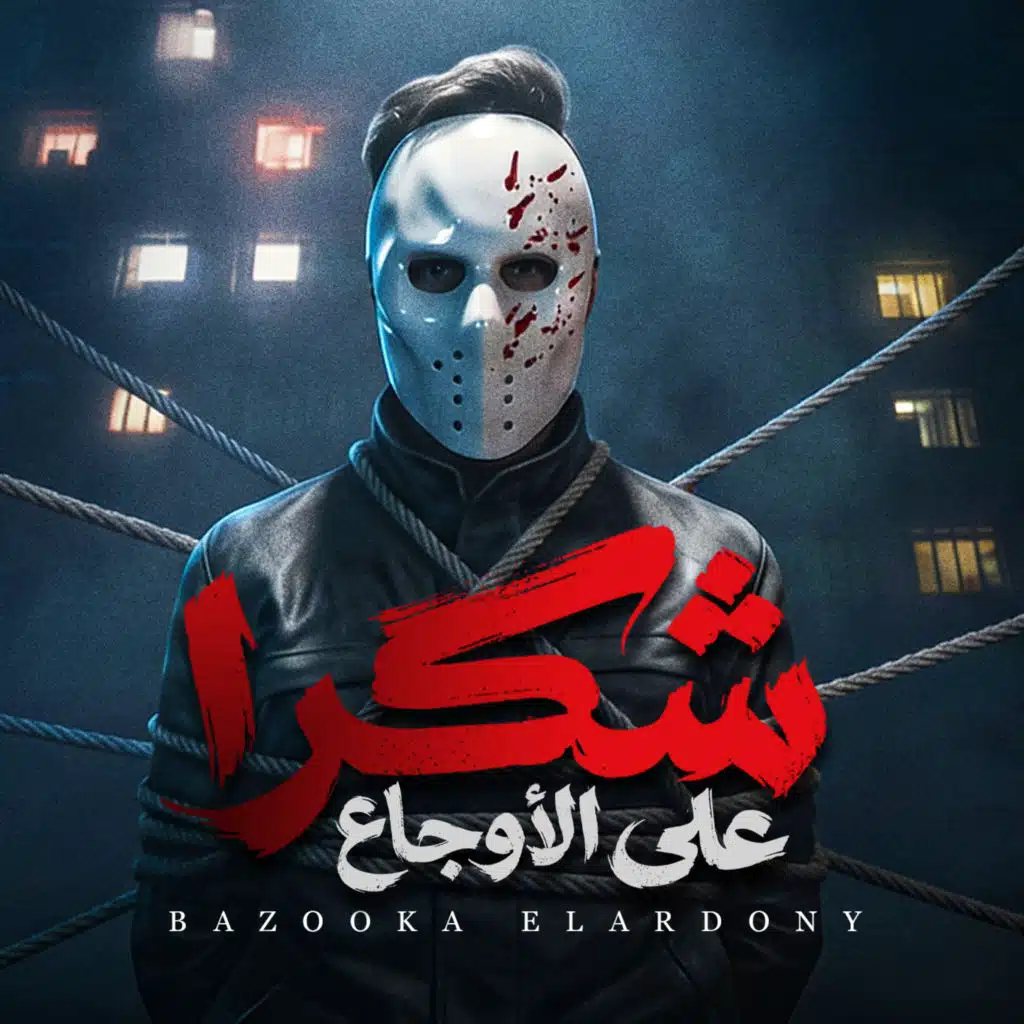 بازوكا الاردني وحمدين