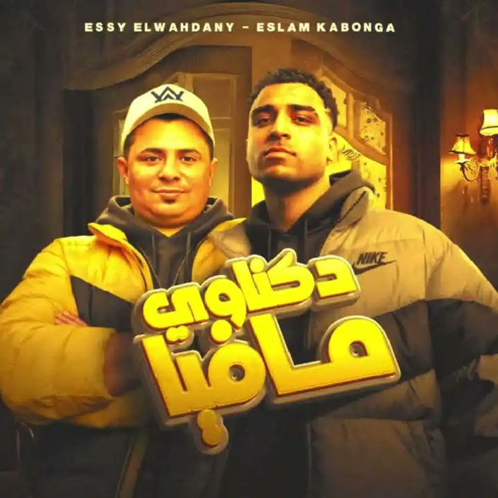 دكناوي مافيا