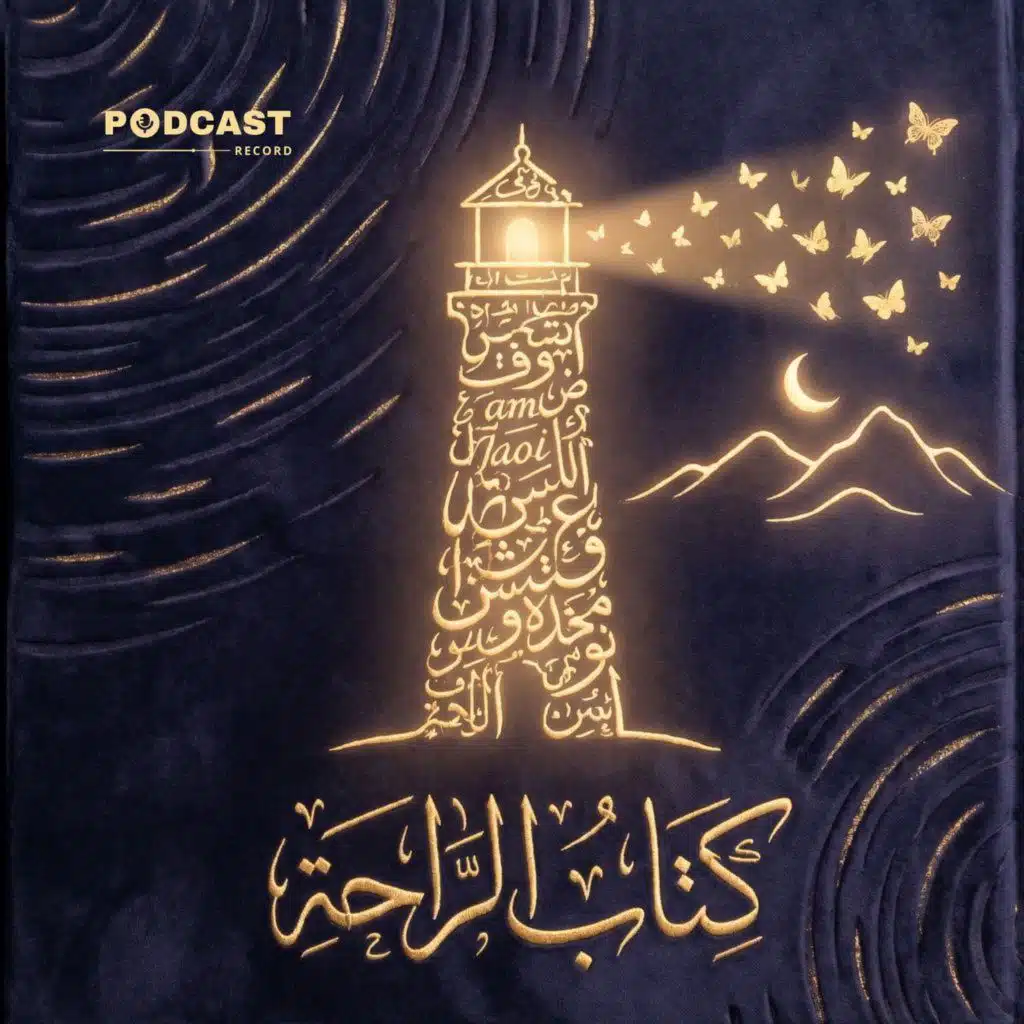 ملخص كتاب الراحة | مات هيغ