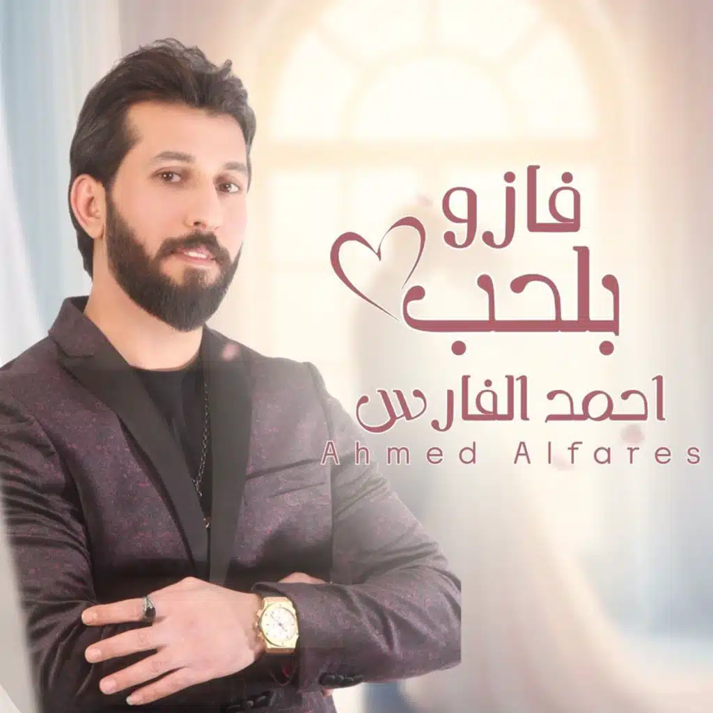 أحمد الفارس