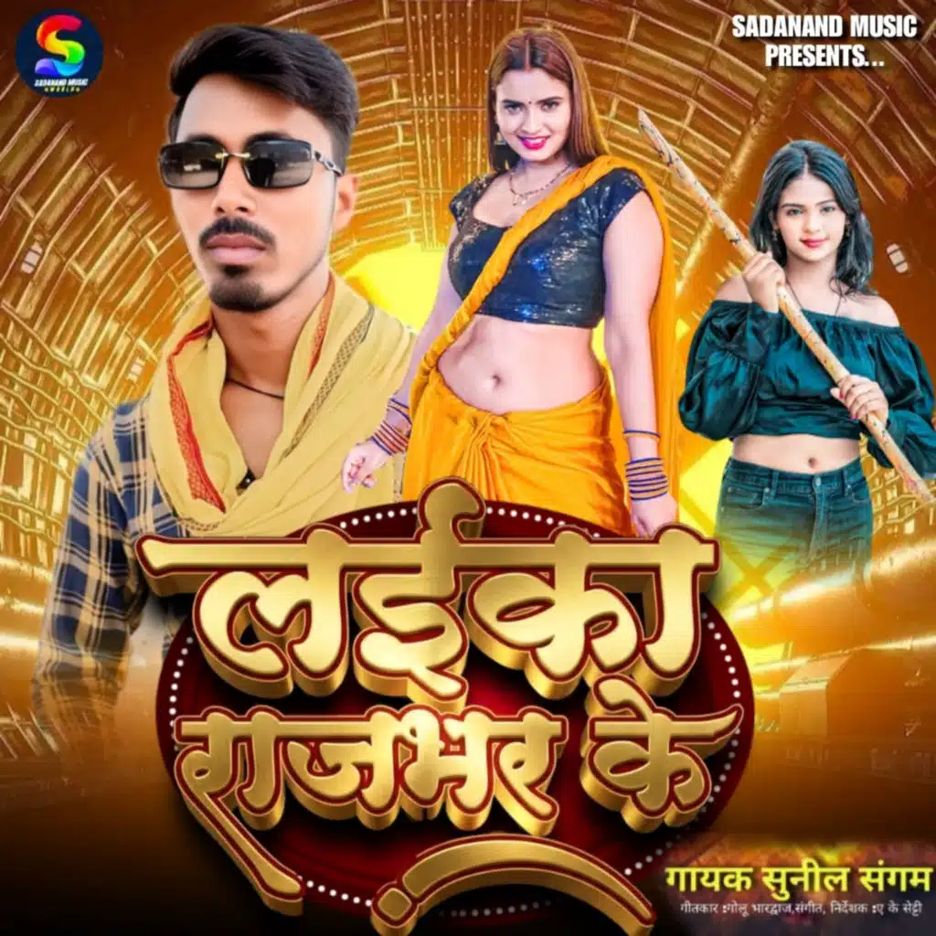 Laika Rajbhar Ke