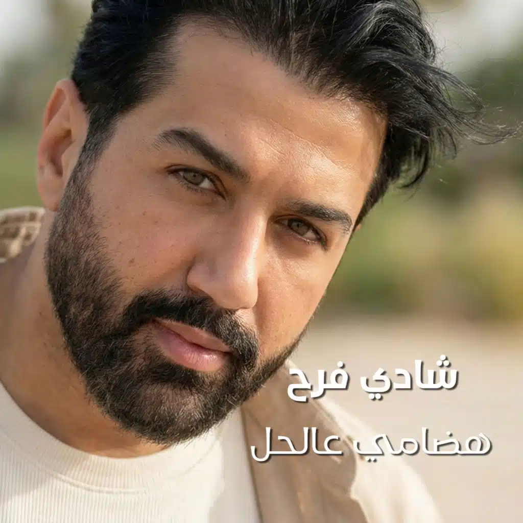 هضامي عالحل