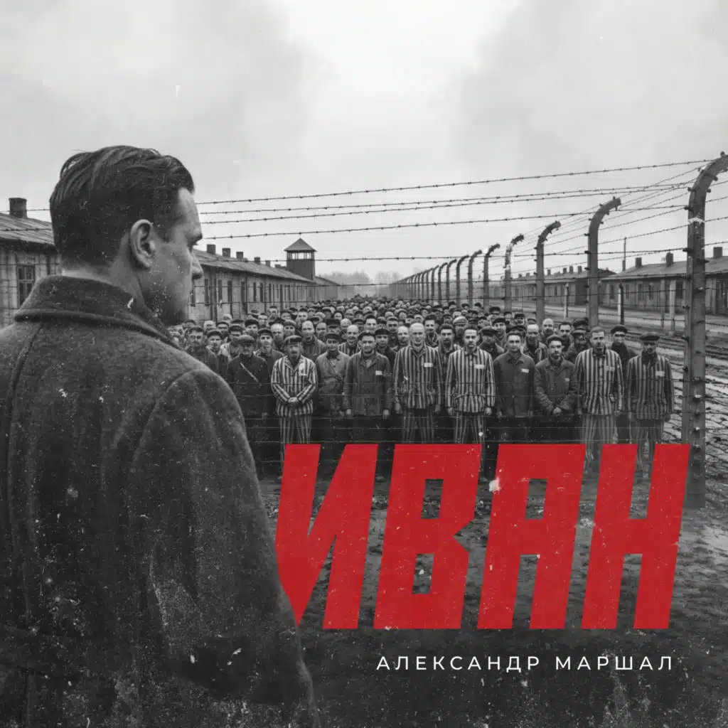 Александр Маршал