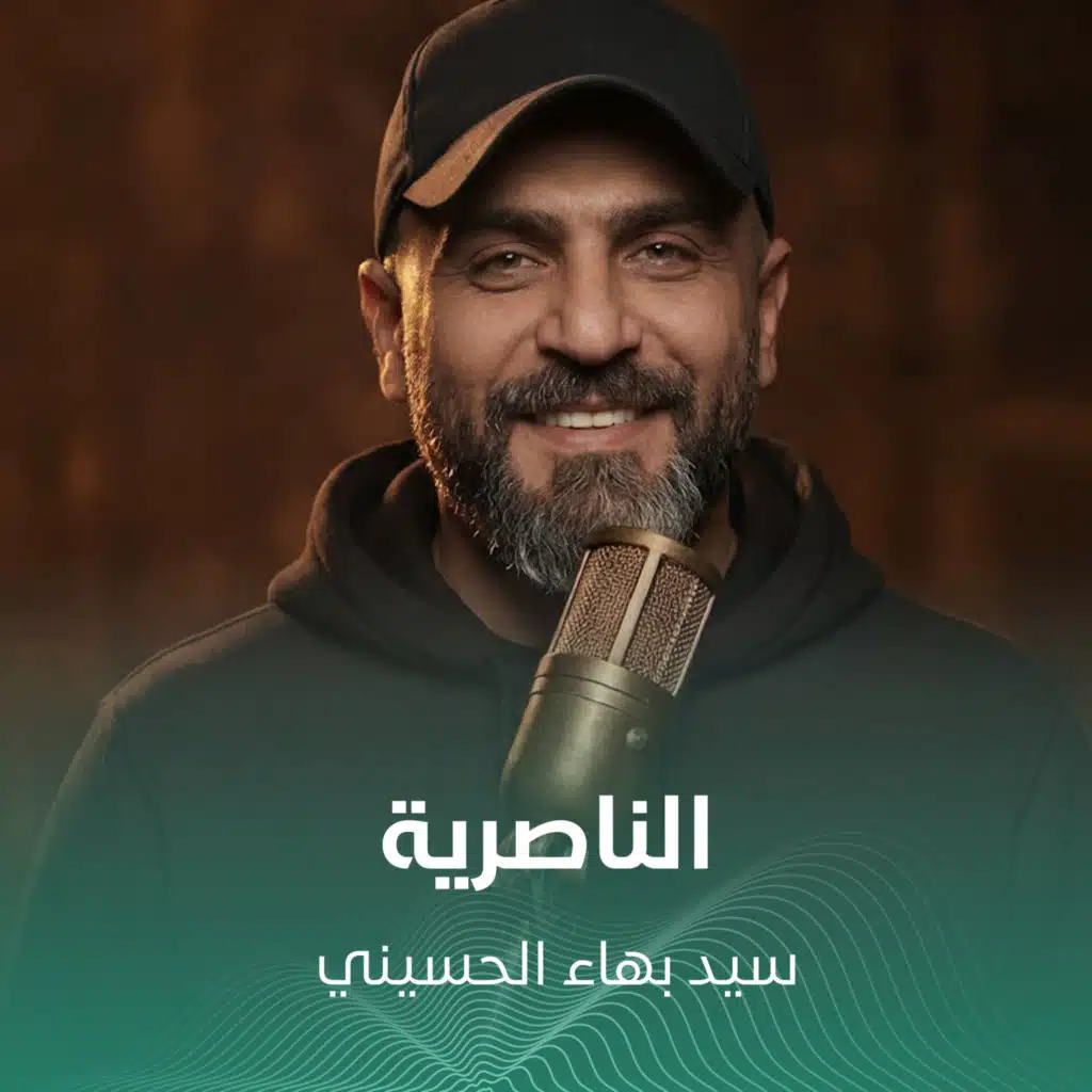 الناصرية